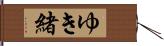 ゆき緒 Hand Scroll