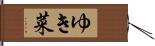 ゆき菜 Hand Scroll