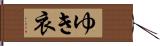 ゆき衣 Hand Scroll