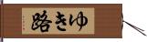 ゆき路 Hand Scroll