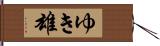 ゆき雄 Hand Scroll