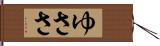 ゆささ Hand Scroll