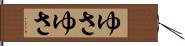 ゆさゆさ Hand Scroll