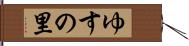 ゆすの里 Hand Scroll