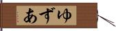ゆずあ Hand Scroll