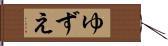 ゆずえ Hand Scroll
