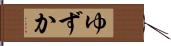 ゆずか Hand Scroll