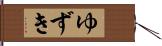 ゆずき Hand Scroll