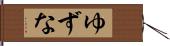 ゆずな Hand Scroll