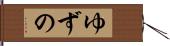 ゆずの Hand Scroll
