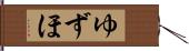 ゆずほ Hand Scroll