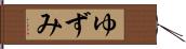 ゆずみ Hand Scroll