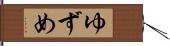 ゆずめ Hand Scroll