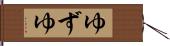 ゆずゆ Hand Scroll