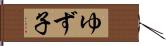 ゆず子 Hand Scroll