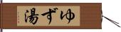 ゆず湯 Hand Scroll