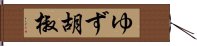 ゆず胡椒 Hand Scroll