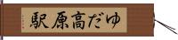 ゆだ高原駅 Hand Scroll