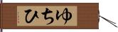 ゆちひ Hand Scroll