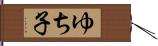 ゆち子 Hand Scroll