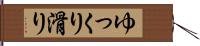 ゆっくり滑り Hand Scroll