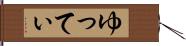 ゆってぃ Hand Scroll
