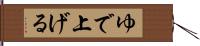 ゆで上げる Hand Scroll