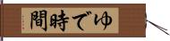 ゆで時間 Hand Scroll