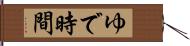 ゆで時間 Hand Scroll