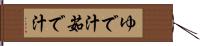 ゆで汁 Hand Scroll