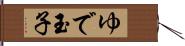 ゆで玉子 Hand Scroll