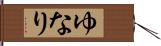 ゆなり Hand Scroll