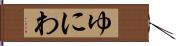 ゆにわ Hand Scroll
