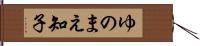 ゆのまえ知子 Hand Scroll