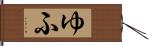 ゆふ Hand Scroll