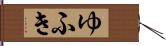 ゆふき Hand Scroll