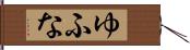 ゆふな Hand Scroll