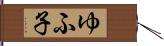 ゆふ子 Hand Scroll