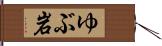 ゆぶ岩 Hand Scroll