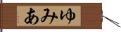 ゆみあ Hand Scroll