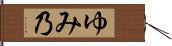 ゆみ乃 Hand Scroll