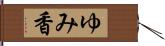 ゆみ香 Hand Scroll