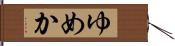 ゆめか Hand Scroll