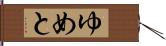 ゆめと Hand Scroll