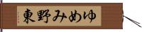 ゆめみ野東 Hand Scroll