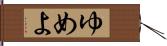 ゆめよ Hand Scroll