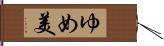 ゆめ美 Hand Scroll