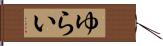 ゆらい Hand Scroll