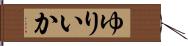 ゆりいか Hand Scroll