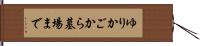 ゆりかごから墓場まで Hand Scroll